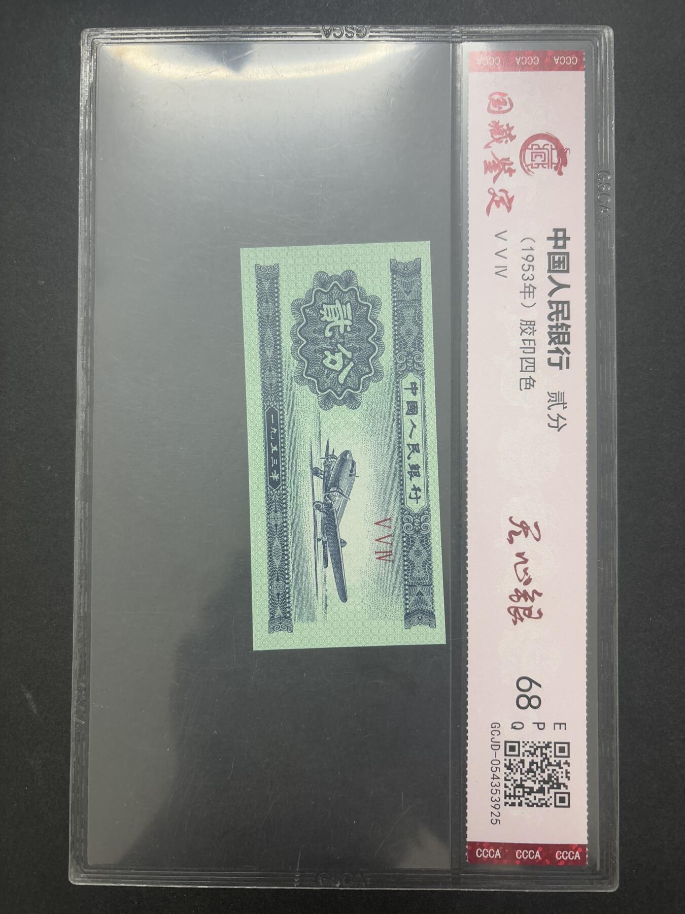 文馨钱币收藏第 282 场，【 长期接收代拍品】，加拿大老铜代用币，银币，德三系列场 国藏评级 68 分 EPQ1953 年第二套人民币贰分