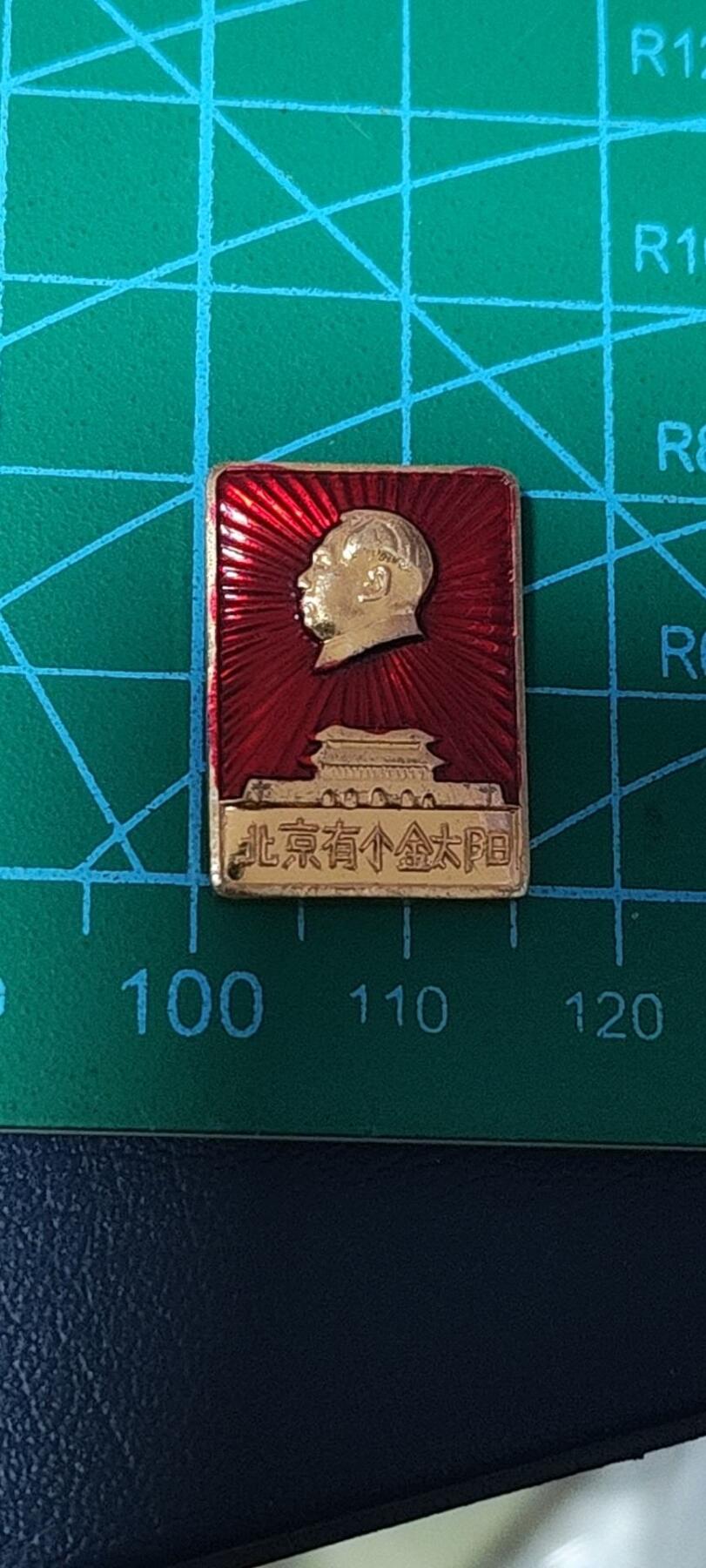 极美品小章 🔥🔥北京有个金太阳🔥🔥毛主席像章，