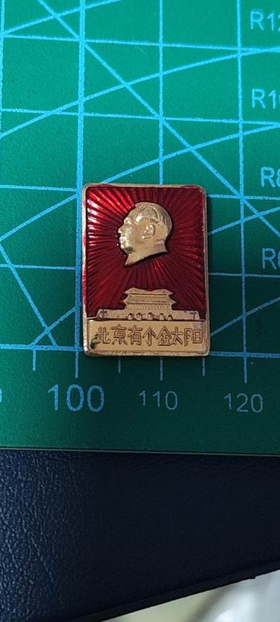 极美品小章 - 🔥🔥北京有个金太阳🔥🔥毛主席像章，