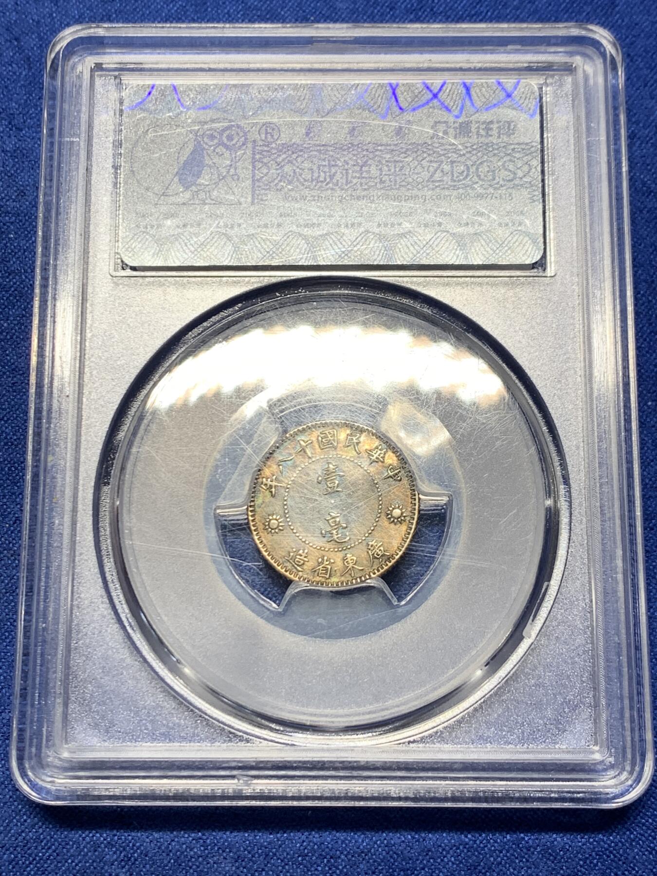 《竞宝斋》第441场 周日，周一，2场连拍 （全场包邮） 众诚评级 AU50 1929年中华民国孙像壹毫银币