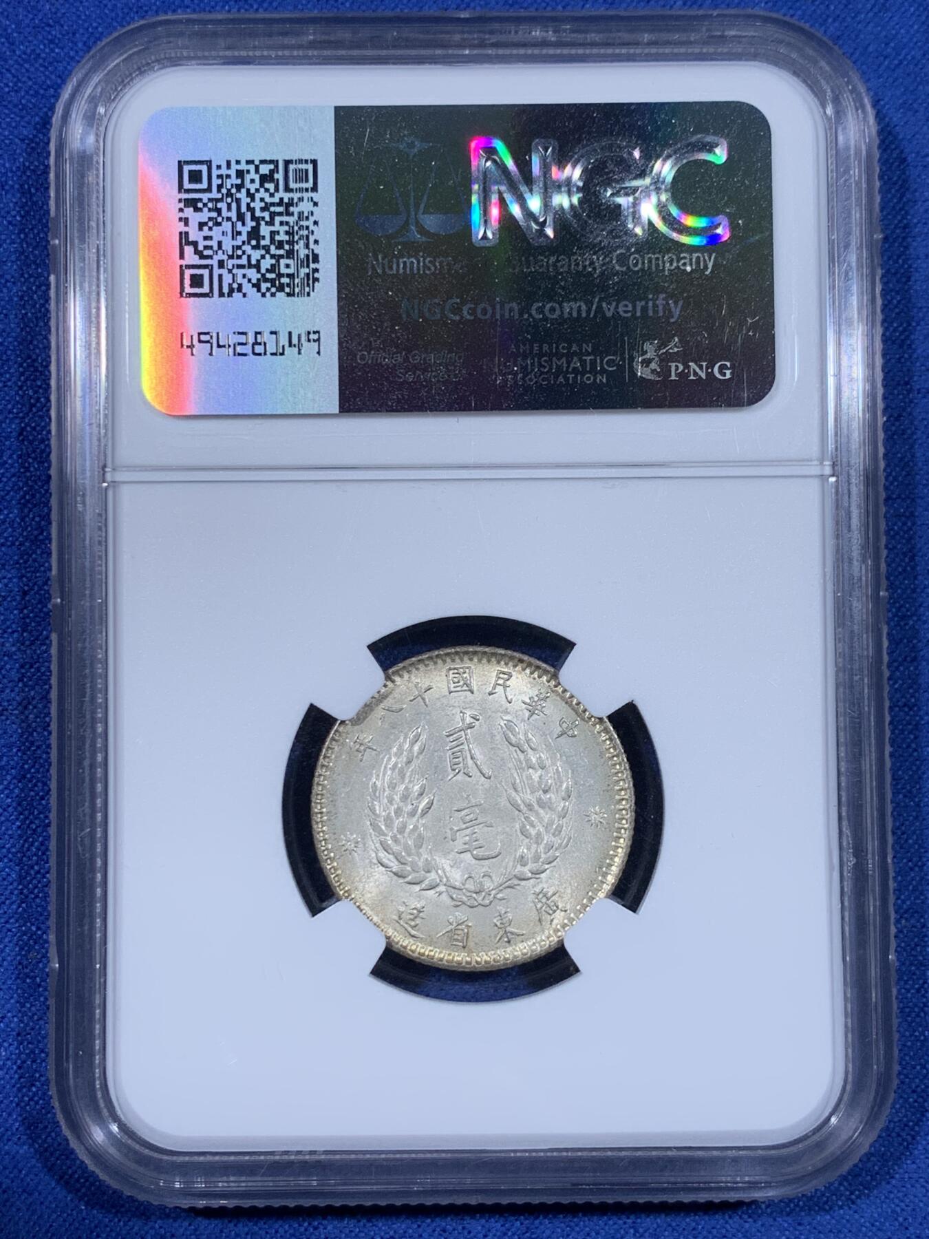 《竞宝斋》第441场 周日，周一，2场连拍 （全场包邮） NGC MS63 孙像贰毫 原光 好品