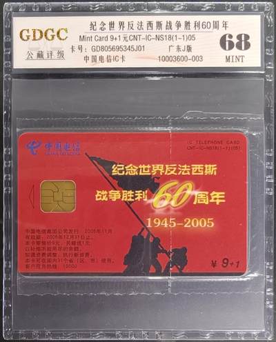 公藏笫126期评级卡拍卖 - 电信IC卡【IC-NS18(05)   世界反法西斯战争胜利纪念】一全广东版，公藏原封套封装68分。公藏评级专业有卡号及防伪标。