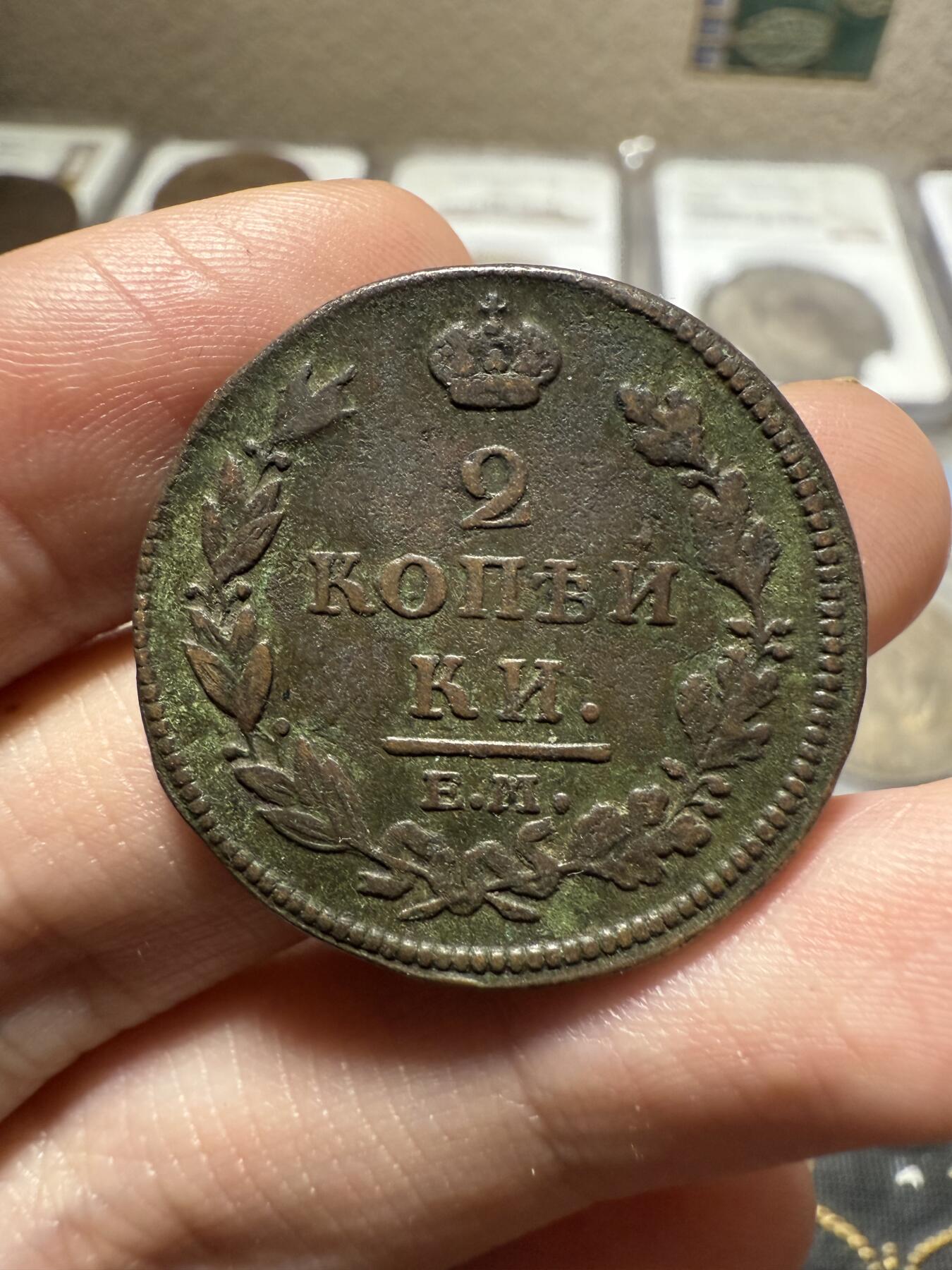 南宋泉阁俄币 外币 国币 专场第二十期 【送拍无额外佣金】 沙俄 亚历山大一世 1812年 2戈比铜币 ЕМ/НМ厂 生美字口好 好品