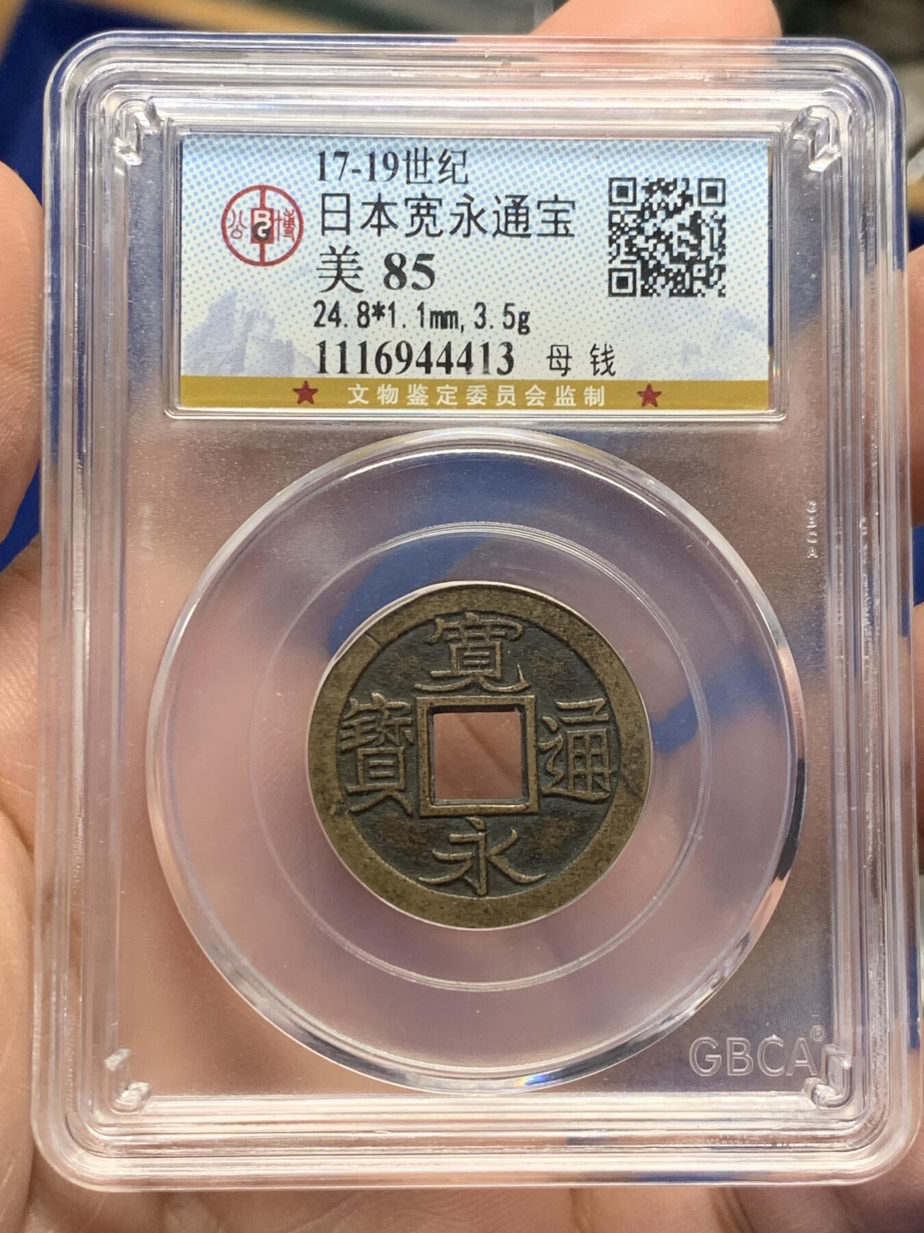 《竞宝斋》第441场 周日，周一，2场连拍 （全场包邮） 公博 美85 日本17-19世纪宽永通宝母钱 黄亮，穿口规整，包浆醇厚，状态不错；