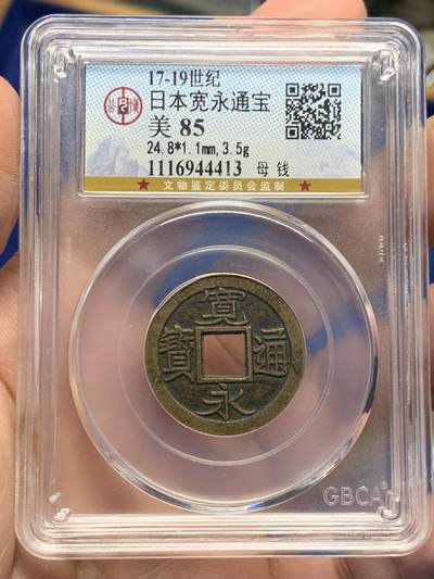 《竞宝斋》第441场 周日，周一，2场连拍 （全场包邮） - 公博 美85 日本17-19世纪宽永通宝母钱 黄亮，穿口规整，包浆醇厚，状态不错；