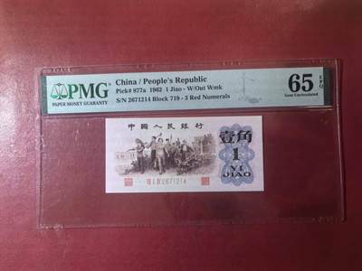 三版背绿1角美评PMG65E，全新直版原票，票面干净，四角尖尖，颜色鲜艳，售价2700包顺丰 - 三版背绿1角美评PMG65E，全新直版原票，票面干净，四角尖尖，颜色鲜艳，售价2700包顺丰