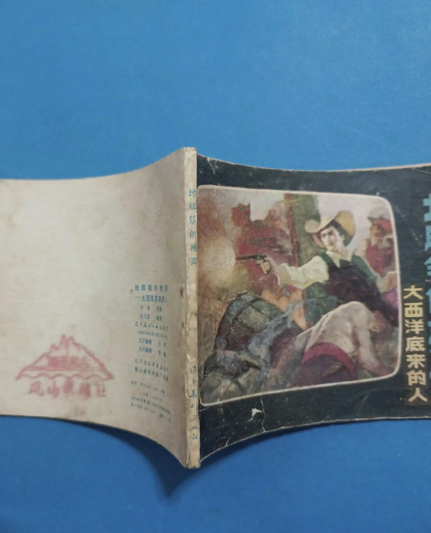 江南站旧书、连环画专场 连环画