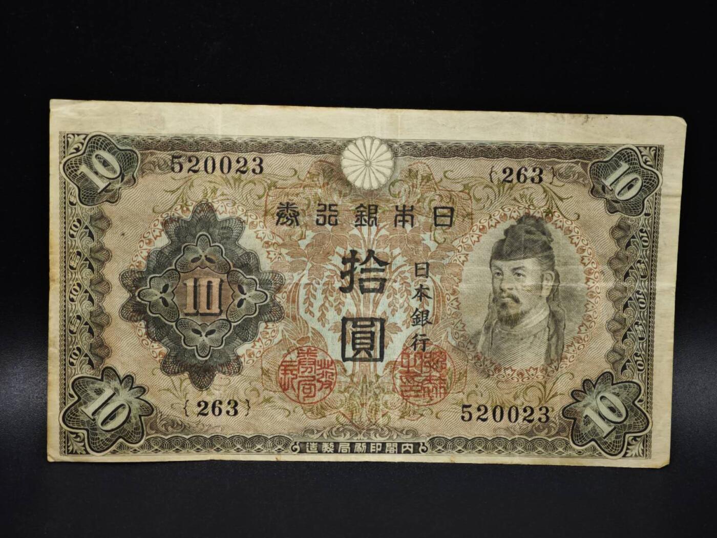 【淘币小摊】实时拍第八百零六拍   纸币场   满百包邮可预留二周 每周一统一发货   日本银行券拾圆纸币【有折】