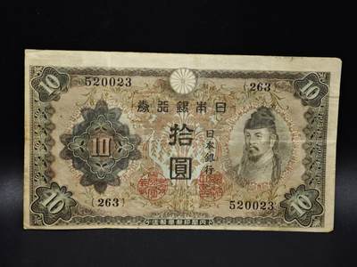 【淘币小摊】实时拍第八百零六拍   纸币场   满百包邮可预留二周 每周一统一发货   - 日本银行券拾圆纸币【有折】