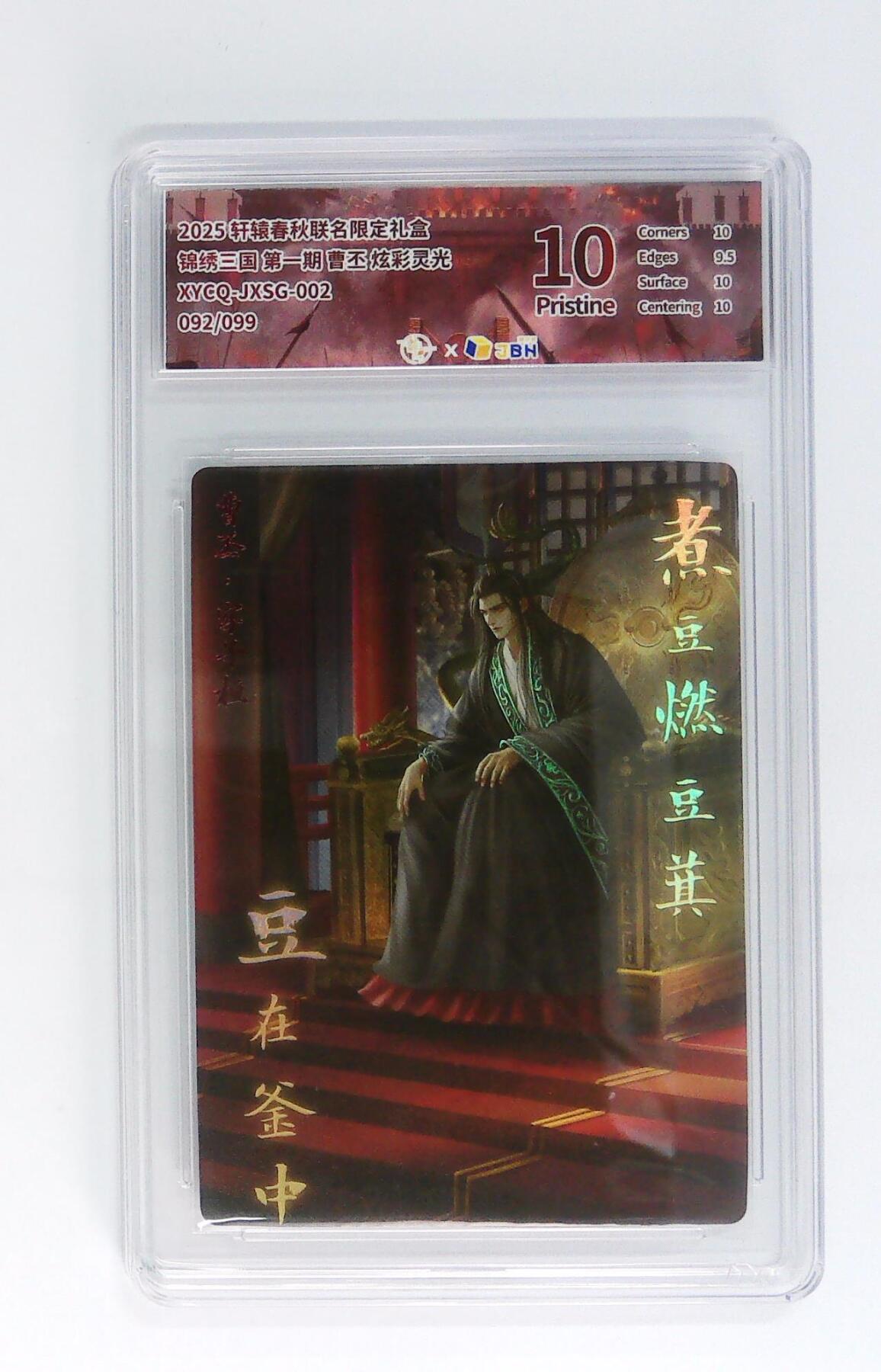 卡牌实验室开始第五次实验 轩辕春秋联名限定礼盒 锦绣三国 第一期 曹丕 炫彩灵光 XYCQ-JXSG-002 092/099