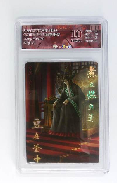 卡牌实验室开始第五次实验 - 轩辕春秋联名限定礼盒 锦绣三国 第一期 曹丕 炫彩灵光 XYCQ-JXSG-002 092/099