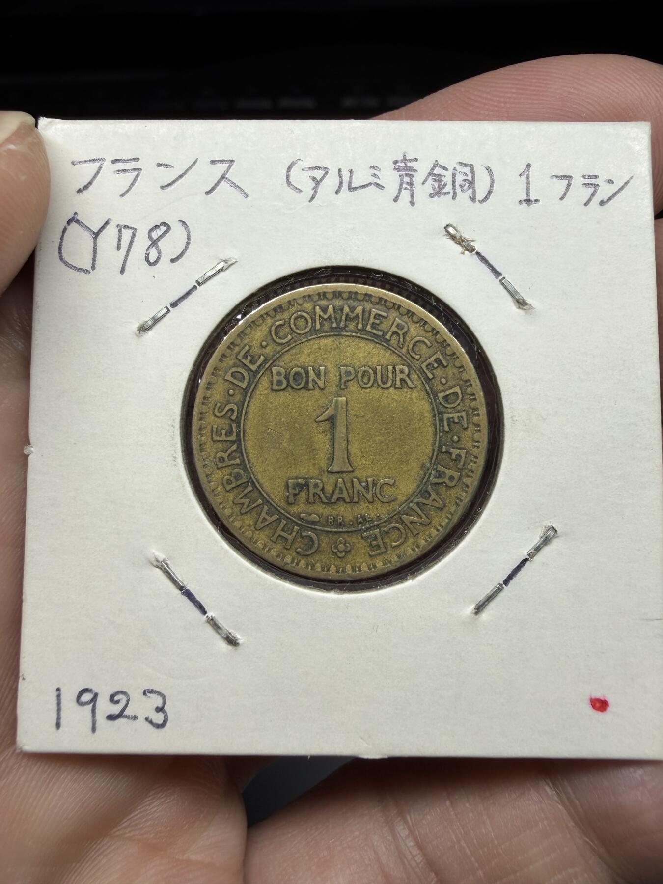 2025年集古藏今外币拍卖第十期-第9场—（总第289拍），可以寄存60天，满160元包邮。 1923年法国商业币1法郎