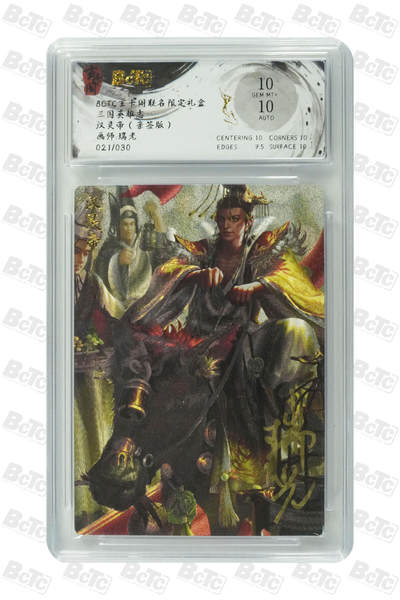 卡牌实验室开始第五次实验 - 【亲签21/30】【瑞光】汉灵帝 GEM MT+