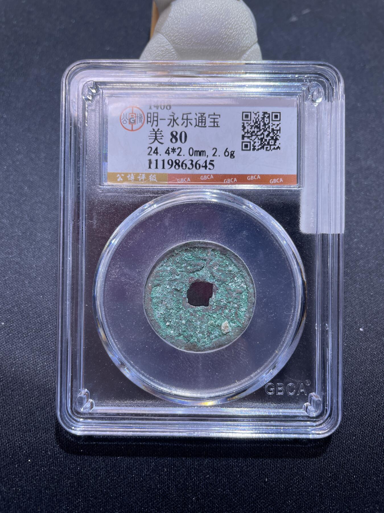 捡漏专场 明-永乐通宝