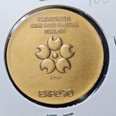 KK钱币收藏小铺 （套币 好品/批量散币 银币）专场  2月预留时间 周末发货 -  日本万国博览会纪念铜章