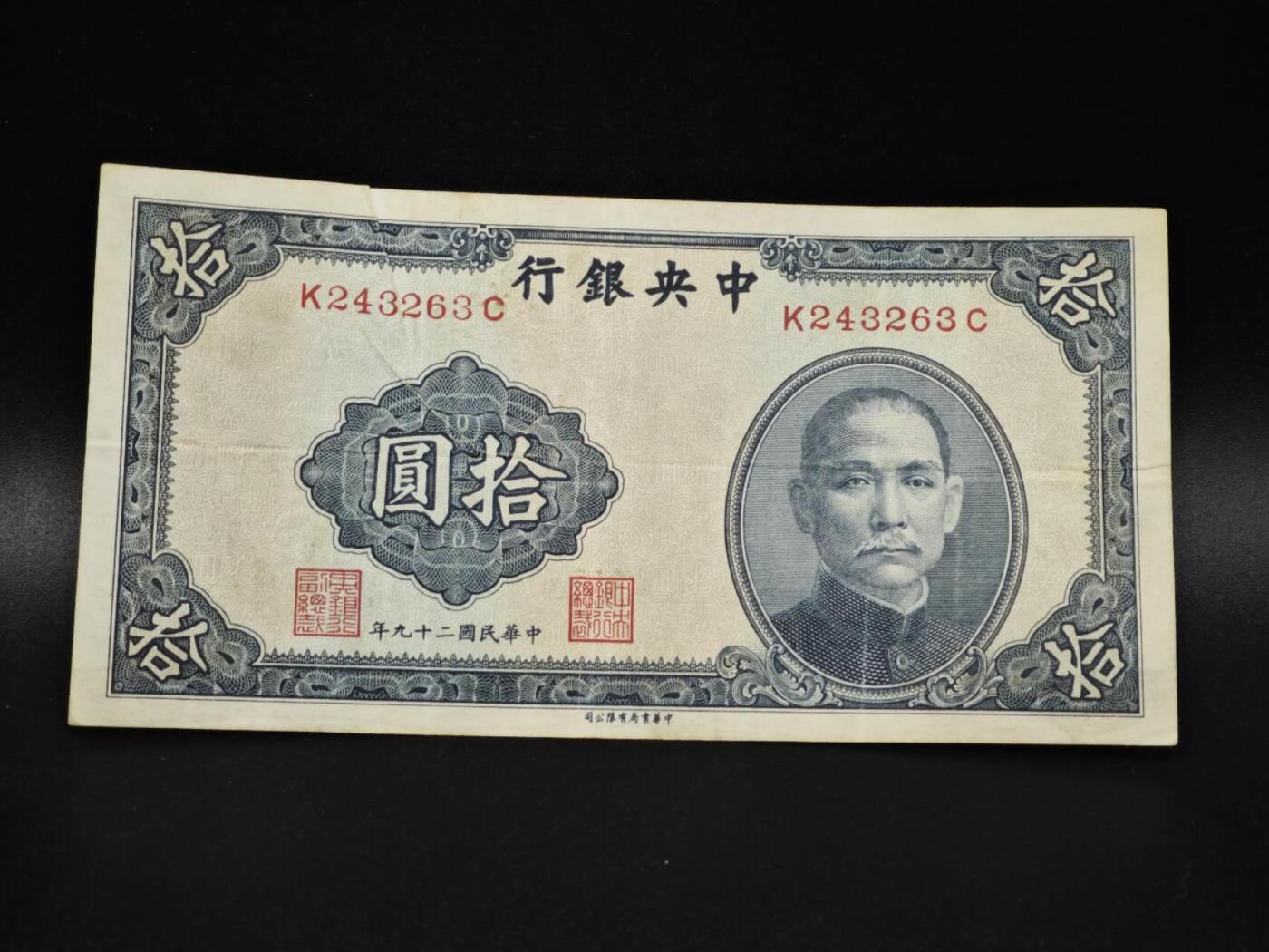 【淘币小摊】实时拍第八百零六拍   纸币场   满百包邮可预留二周 每周一统一发货   中央银行拾圆纸币【有折】