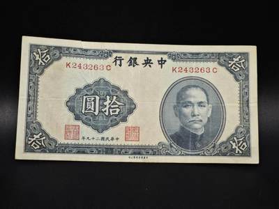 【淘币小摊】实时拍第八百零六拍   纸币场   满百包邮可预留二周 每周一统一发货   - 中央银行拾圆纸币【有折】