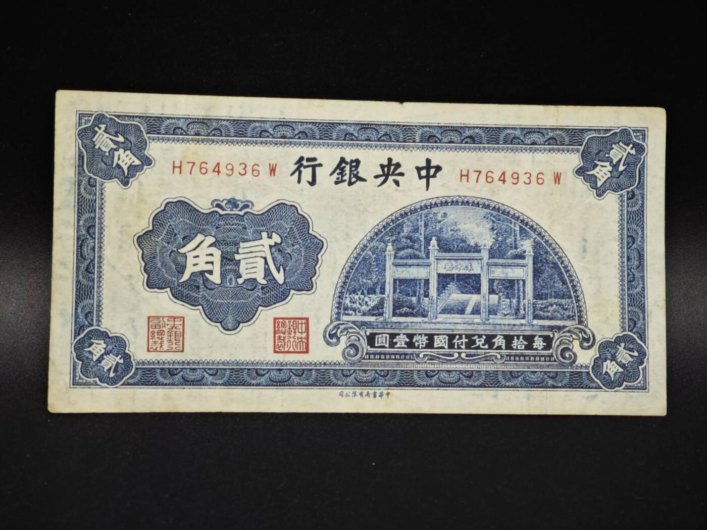 【淘币小摊】实时拍第八百零六拍   纸币场   满百包邮可预留二周 每周一统一发货   中央银行贰角纸币【有折】