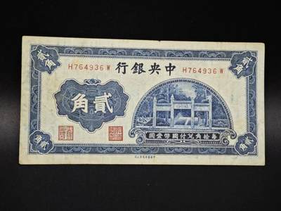 【淘币小摊】实时拍第八百零六拍   纸币场   满百包邮可预留二周 每周一统一发货   - 中央银行贰角纸币【有折】