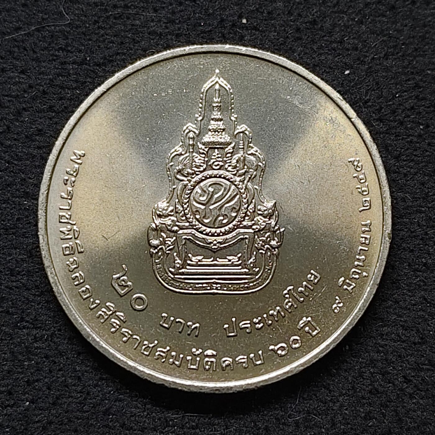 【全场包邮】纯粹捡漏拍480场（免费代拍第17场） 泰国2006年20铢拉玛九世登基60周年纪念币