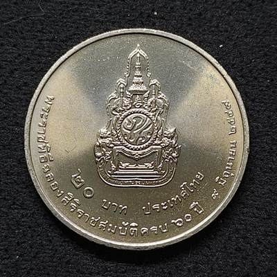 【全场包邮】纯粹捡漏拍480场（免费代拍第17场） - 泰国2006年20铢拉玛九世登基60周年纪念币