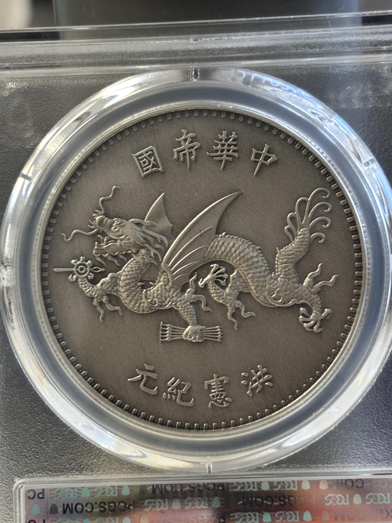 第183期拍卖 2019袁世凯像飞龙洪宪纪元官方复刻币（镀银），PCGS70满分币