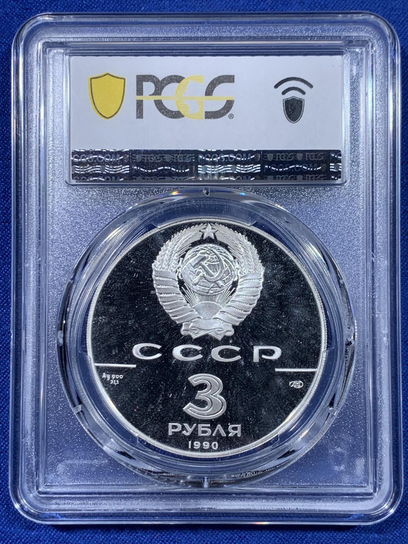 《竞宝斋》第441场 周日，周一，2场连拍 （全场包邮） 两枚一组 PCGS PR67DCAM 1990年俄罗斯联邦成立500周年3卢布纪念币 圣彼得和保罗要塞+彼得大帝舰队银币 900银 34.56克 带盒