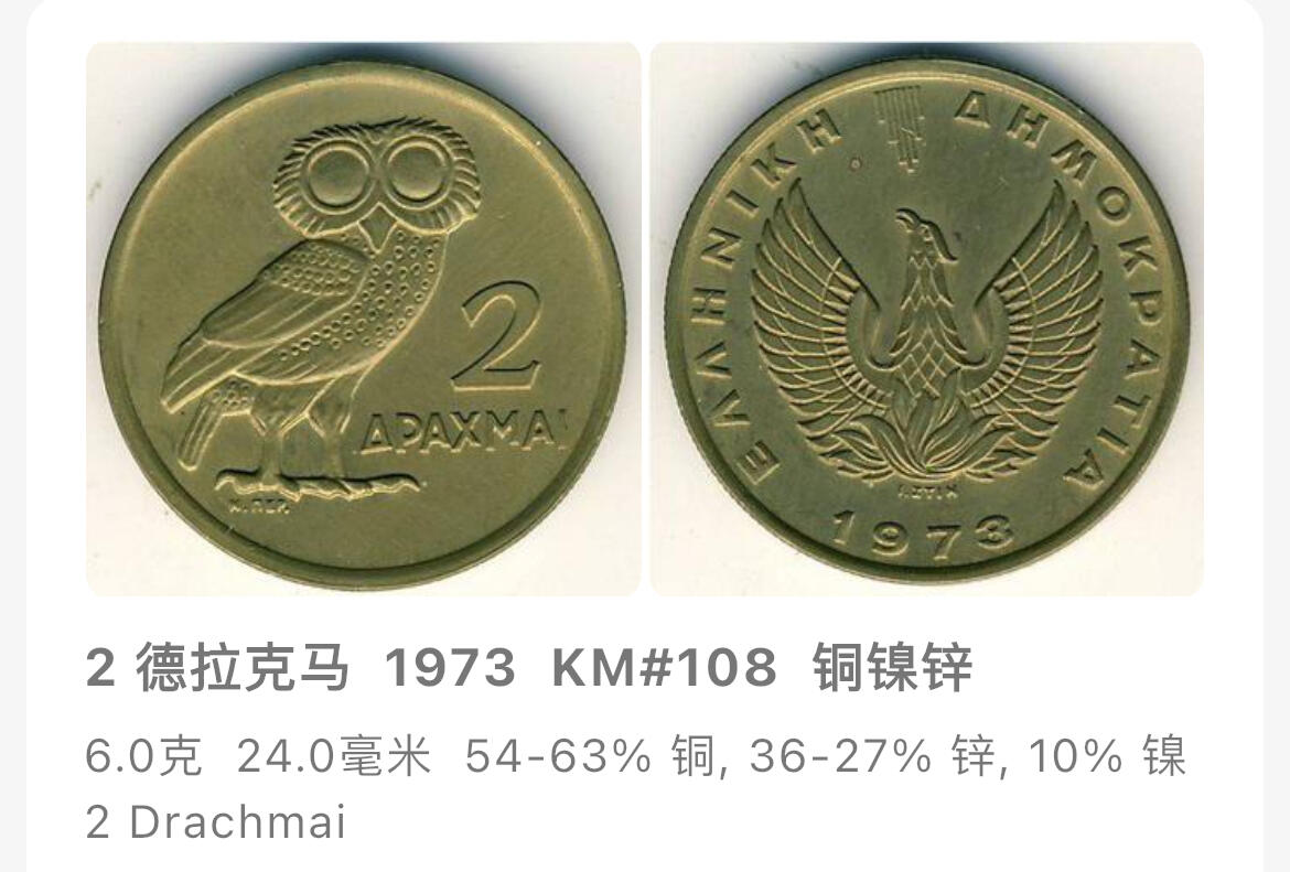 回流1123 希腊1973年 2德拉克马  雅典娜保护神猫头鹰