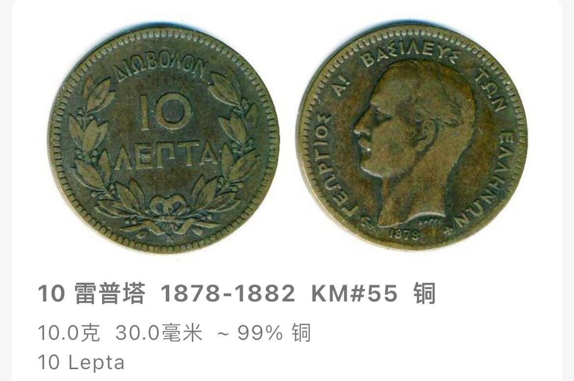 回流1123 希腊1882年乔治一世10雷普塔铜币