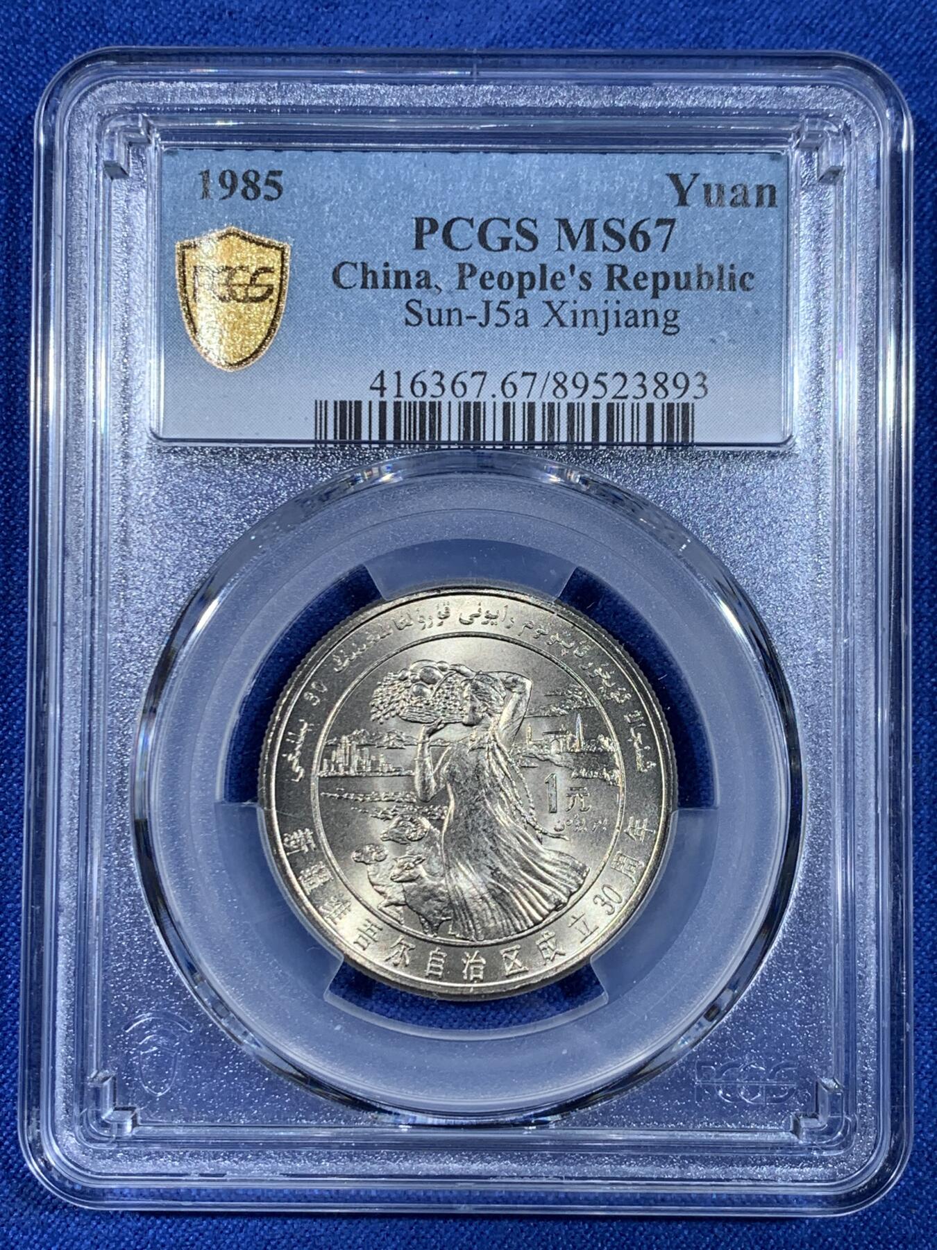 《竞宝斋》第441场 周日，周一，2场连拍 （全场包邮） PCGS MS67 新疆维吾尔自治区成立30周年纪念 1985年1元 发行量虽然大 但高分难评 老精稀板块 极具潜力的品种