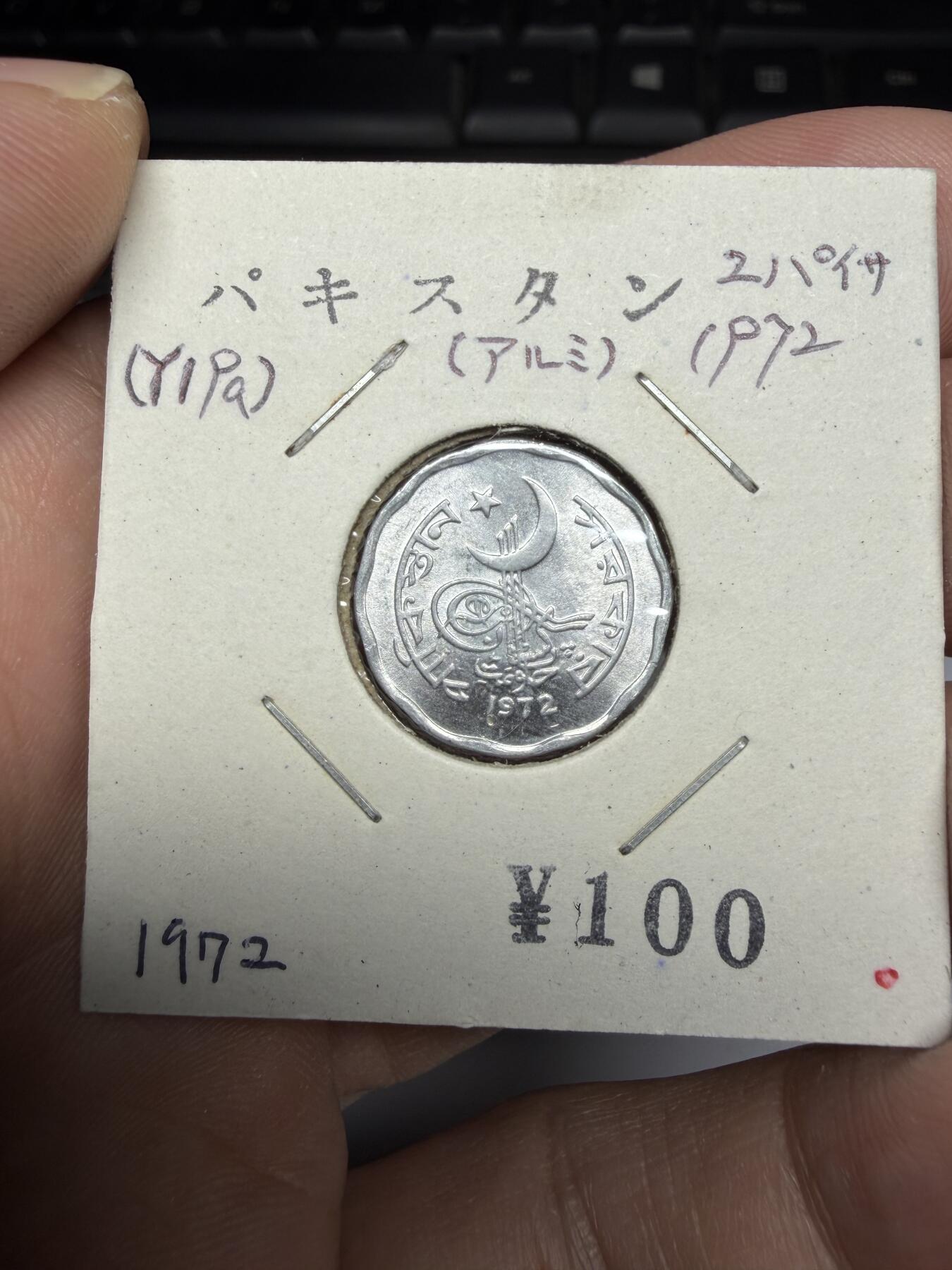 2025年集古藏今外币拍卖第十期-第9场—（总第289拍），可以寄存60天，满160元包邮。 1972年巴基斯坦2派沙