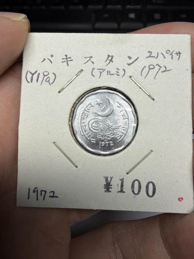 2025年集古藏今外币拍卖第十期-第9场—（总第289拍），可以寄存60天，满160元包邮。 - 1972年巴基斯坦2派沙