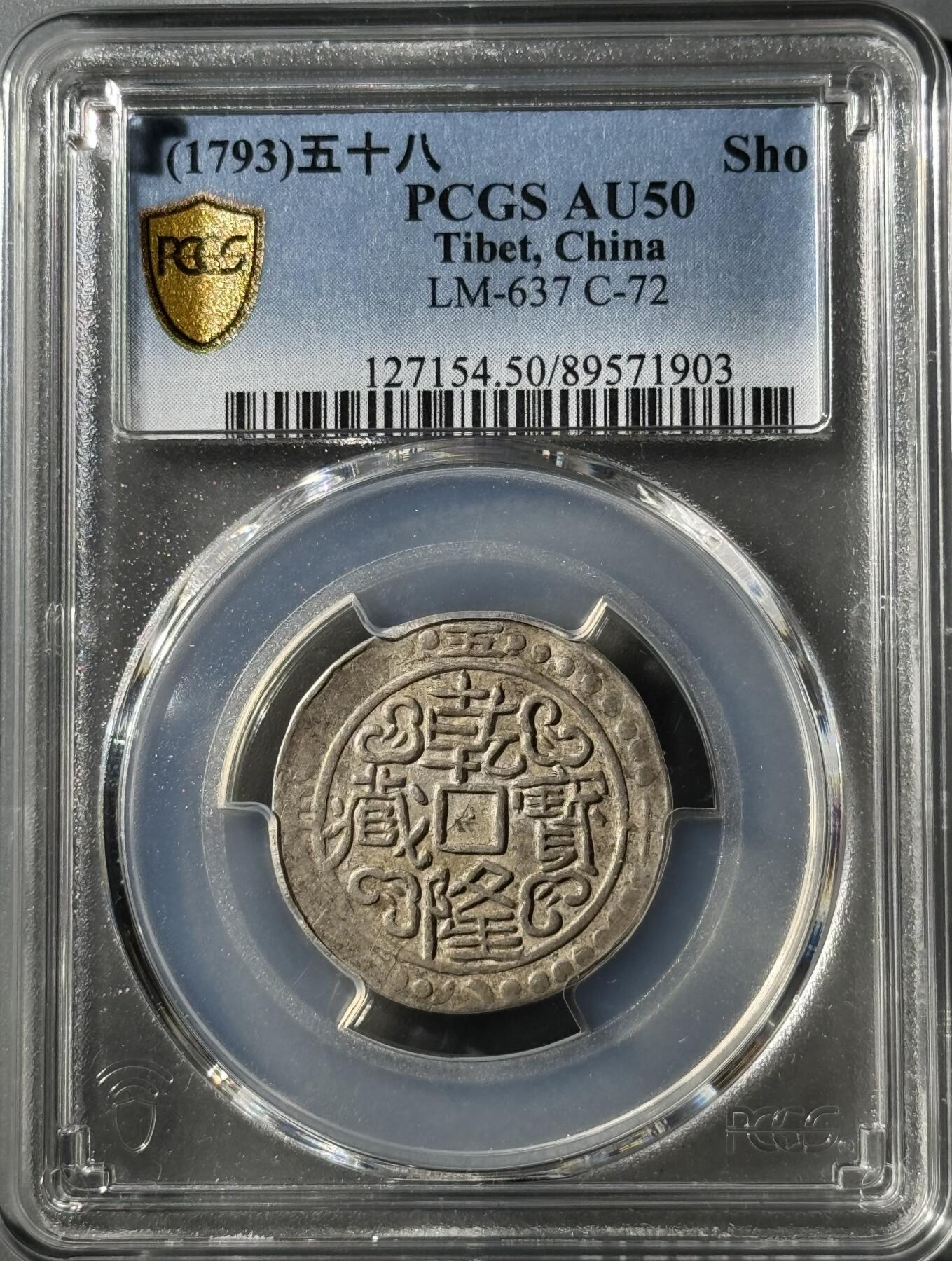 西藏乾隆宝藏 PCGS-AU50
