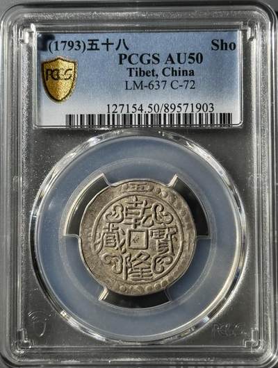 西藏乾隆宝藏 PCGS-AU50 - 西藏乾隆宝藏 PCGS-AU50