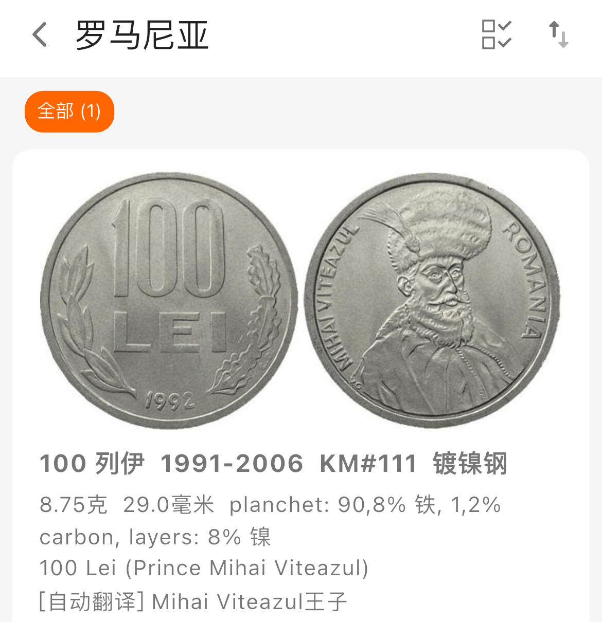 回流1123 罗马尼亚1991年100列伊硬币 米哈伊大公