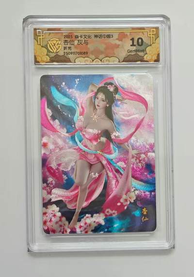 秋萤阁第33期 (11月23日周日晚上23点截拍，欢迎竞拍) 0佣金！ - 焱卡神话中国3 杏仙 折光10G