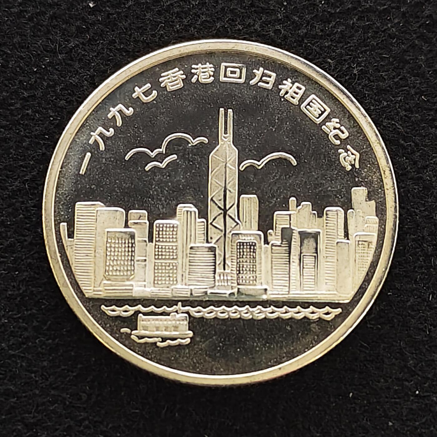 【全场包邮】纯粹捡漏拍480场（免费代拍第17场） 【纪念章】香港1997年回归镀银精制纪念章