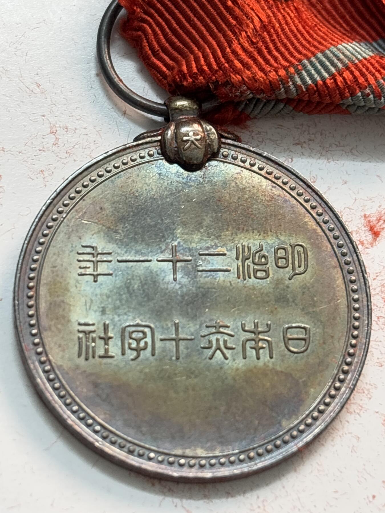 文馨钱币收藏第 282 场，【 长期接收代拍品】，加拿大老铜代用币，银币，德三系列场 日本明治二十一年赤十字社纪念银章