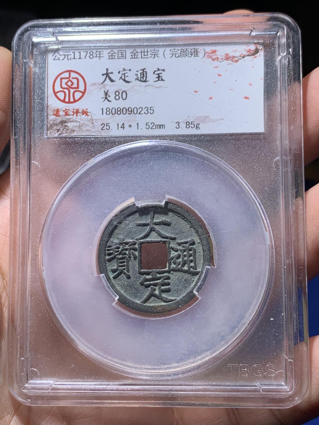 《竞宝斋》第441场 周日，周一，2场连拍 （全场包邮） 两枚一组 通宝评级 美80 大定通宝 + 公博评级 美82 正隆元宝