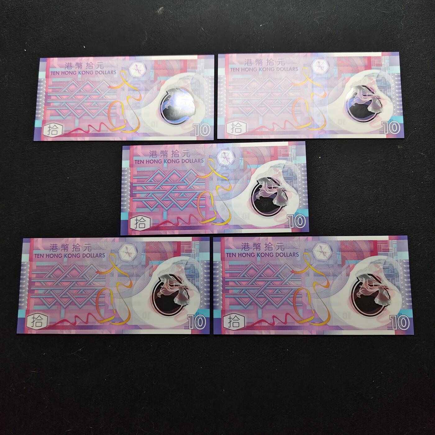 【全场包邮】纯粹捡漏拍480场（免费代拍第17场） 【塑料钞】香港金融管理局塑料钞10元5张-唯一法币