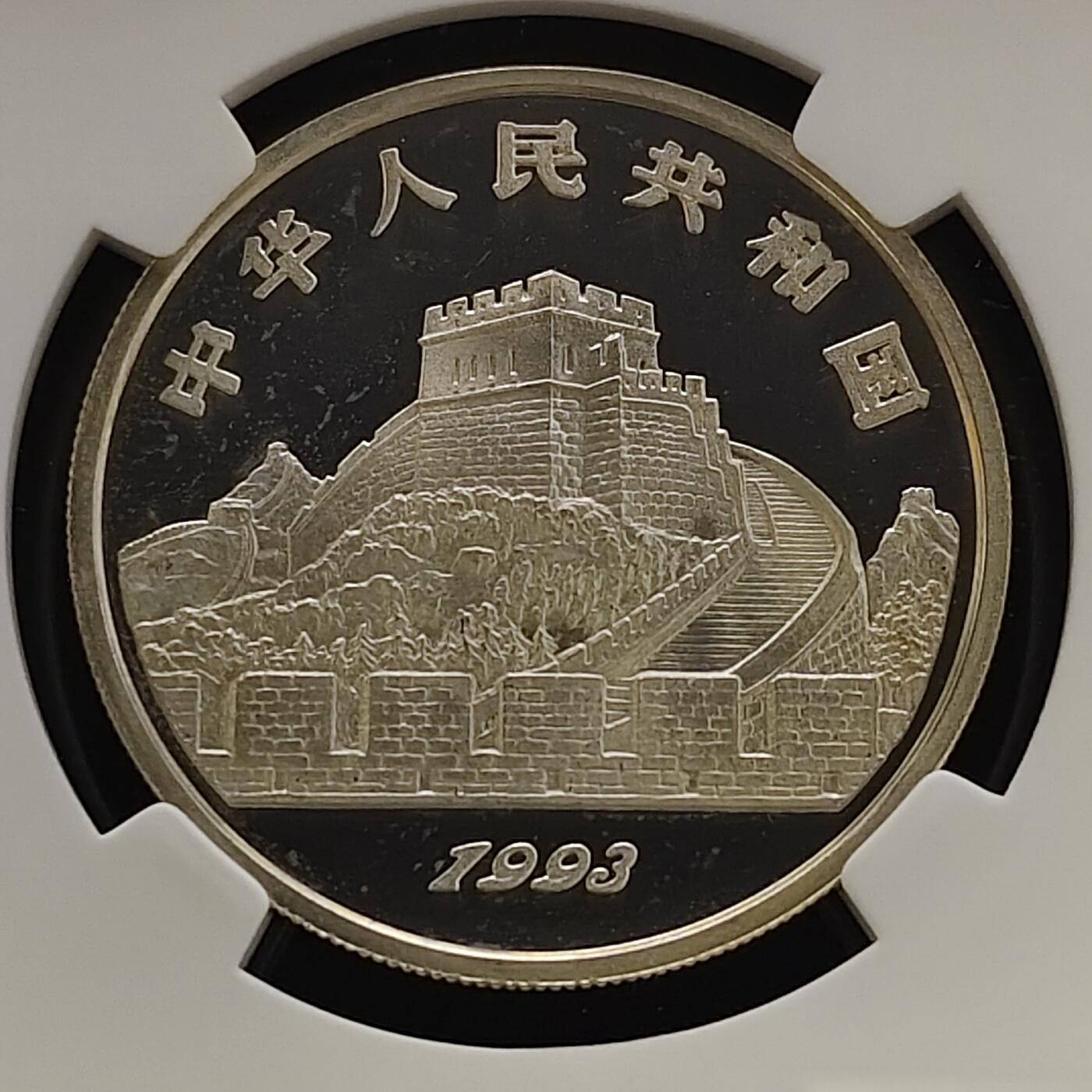 【全场包邮】纯粹捡漏拍481场（免费代拍第18场） 中国1993年5元探索与发现系列第二组伞的发明精制纪念银币-NGC PF68 ULTRA CAMEO