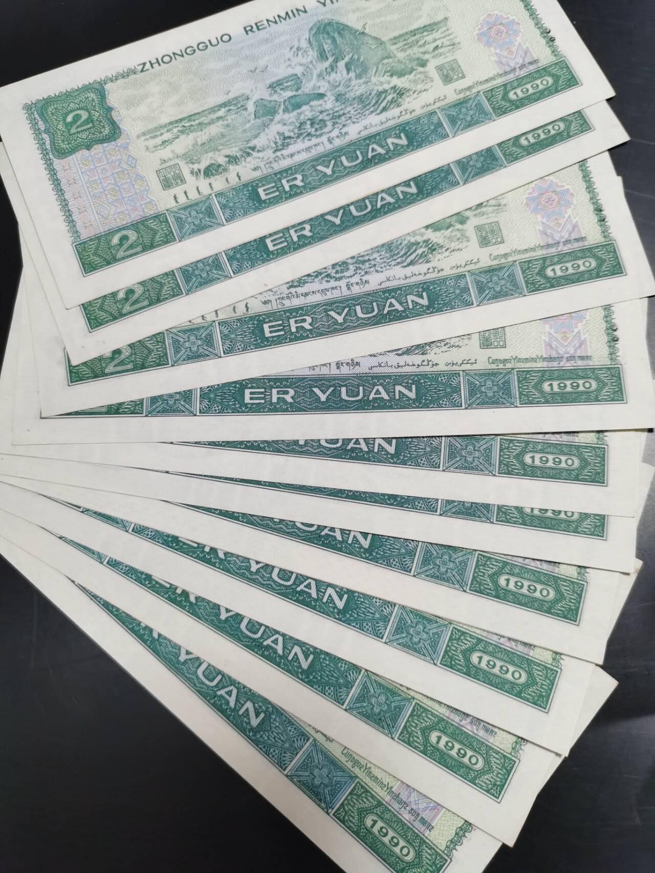 1990年两元12张，1980年两元4张，肉眼绝品。一起出。
