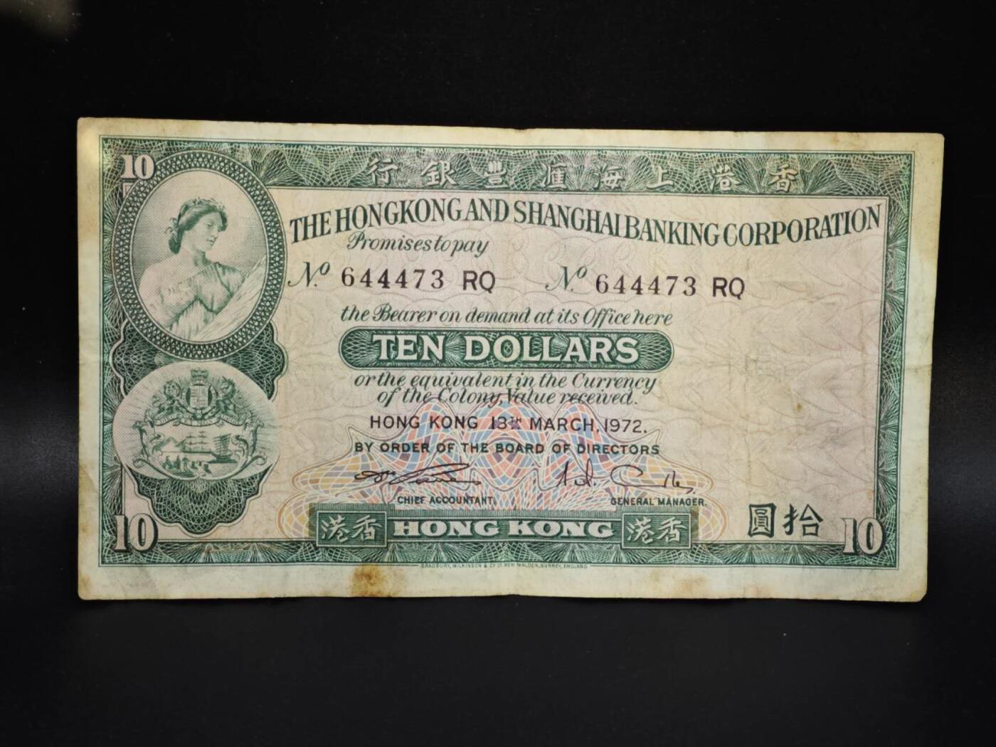 【淘币小摊】实时拍第八百零六拍   纸币场   满百包邮可预留二周 每周一统一发货   香港上海汇丰银行1972年拾圆纸币【有折】