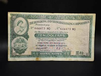 【淘币小摊】实时拍第八百零六拍   纸币场   满百包邮可预留二周 每周一统一发货   - 香港上海汇丰银行1972年拾圆纸币【有折】