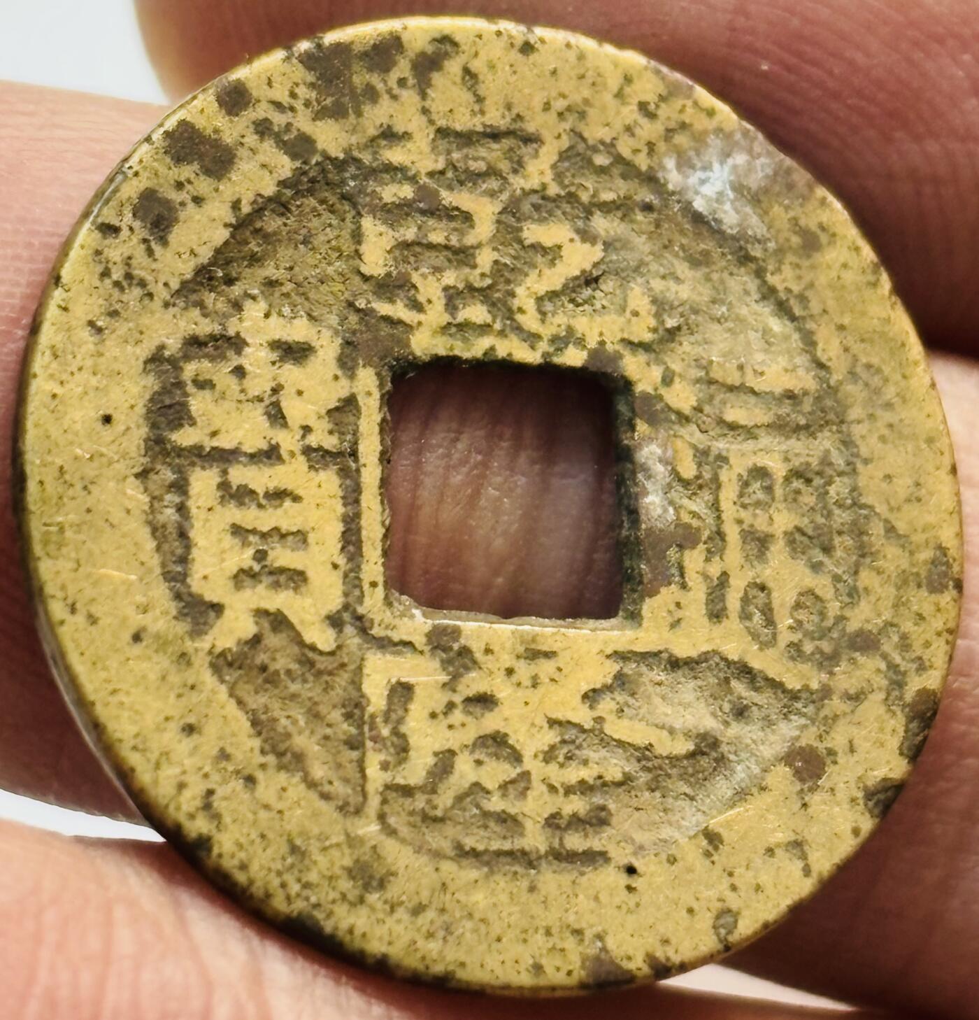 文馨钱币收藏第 282 场，【 长期接收代拍品】，加拿大老铜代用币，银币，德三系列场 乾隆通宝宝南局（今长沙）