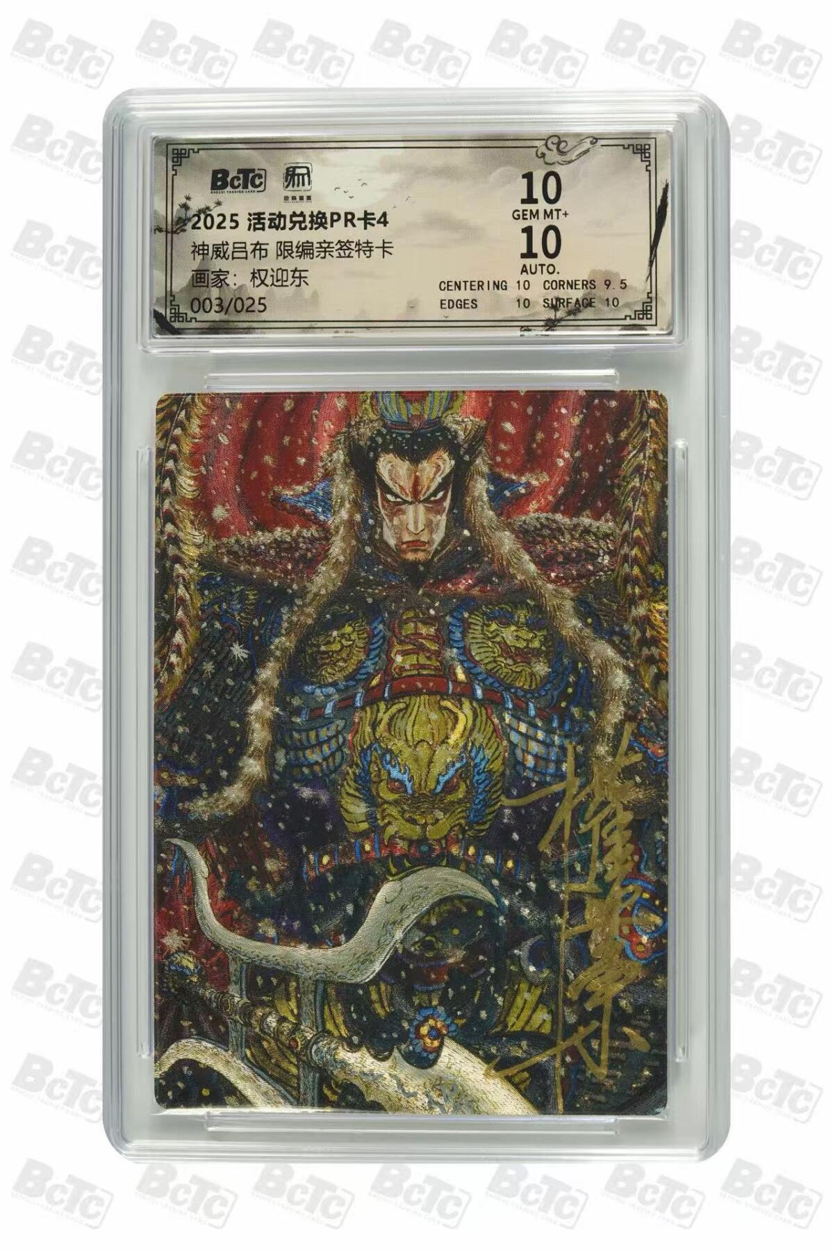 秋萤阁第33期 (11月23日周日晚上23点截拍，欢迎竞拍) 0佣金！ 【亲签】昆仑万象 红吕布 权迎东亲签 3/25 10分