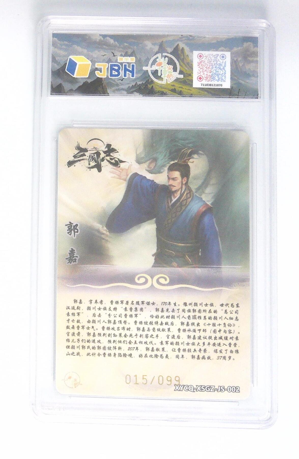 卡牌实验室开始第五次实验 轩辕春秋联名限定礼盒 星三国志 第一期 郭嘉 炫彩灵光 XYCQ-XSGZ-JS-002 015/099