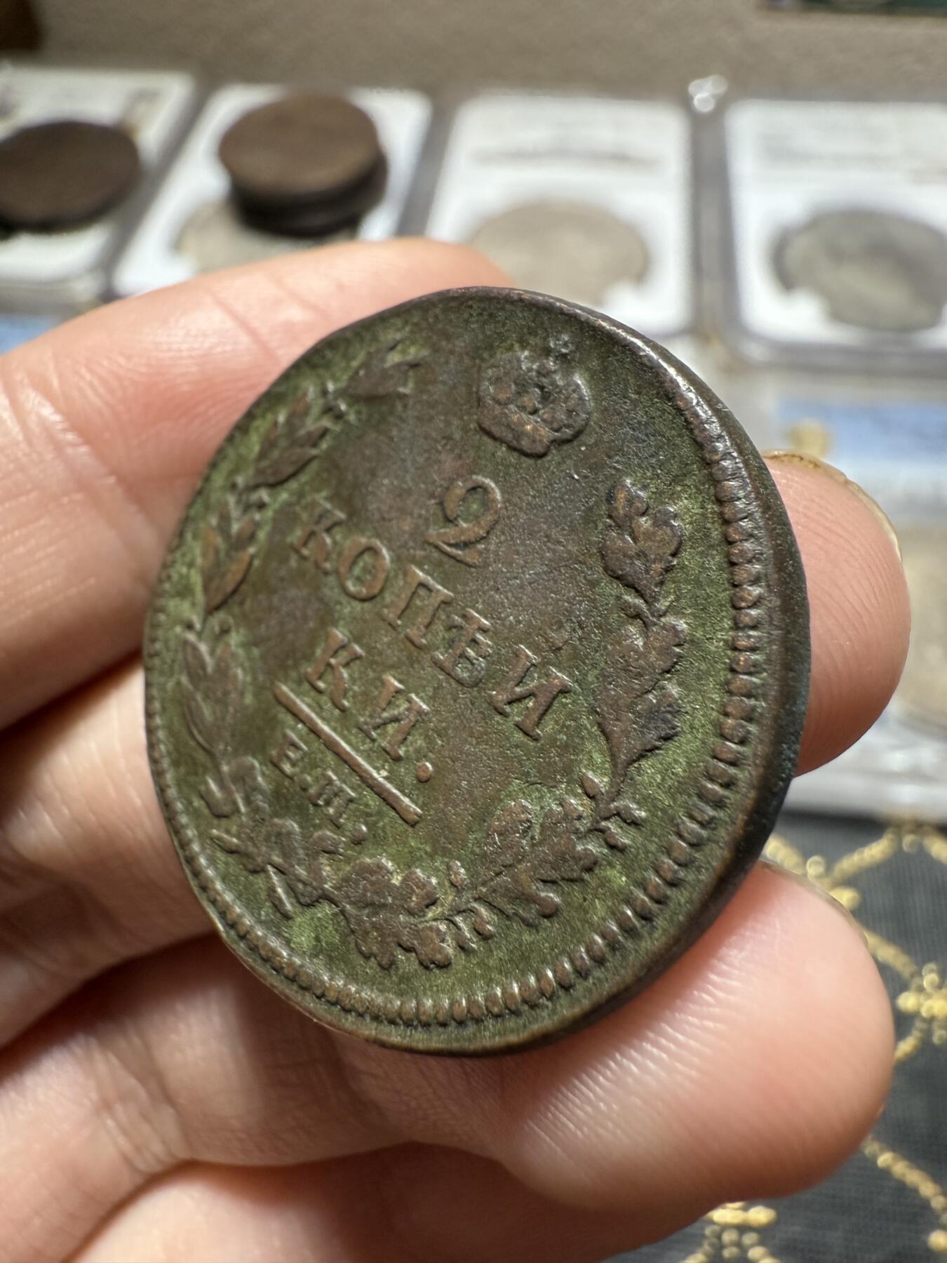 南宋泉阁俄币 外币 国币 专场第二十期 【送拍无额外佣金】 沙俄 亚历山大一世 1812年 2戈比铜币 ЕМ/НМ厂 生美字口好 好品