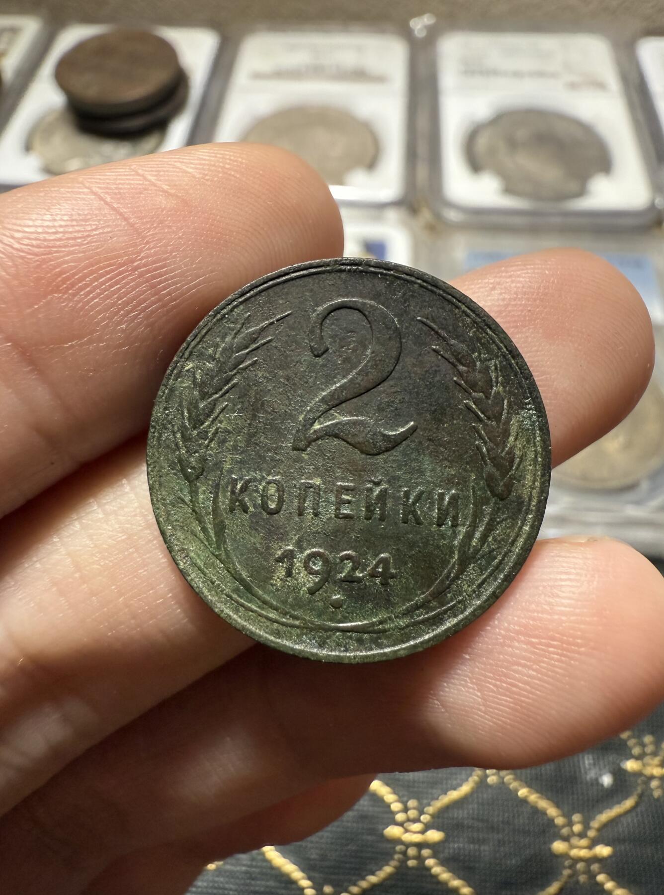 南宋泉阁俄币 外币 国币 专场第二十期 【送拍无额外佣金】 苏联 1924年2戈比铜币 苏联第一套铜币 少见 通货好品