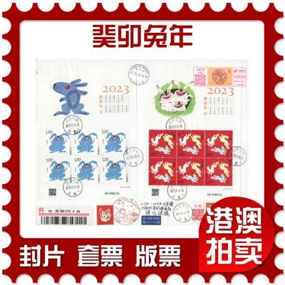 2025年11月29日19:30海外、大陆、澳门、香港邮政精品首日实寄封拍卖专场 - 2023中国《癸卯兔年》自然封首日实寄封